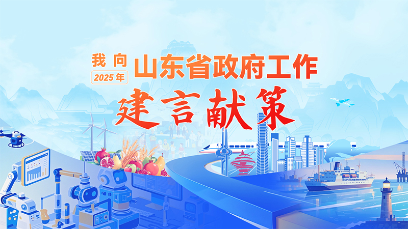 專題 | “我向2025年山東省政府工作建言獻(xiàn)策”活動(dòng)